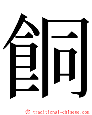 餇 ming font