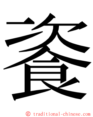 餈 ming font