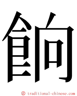 餉 ming font