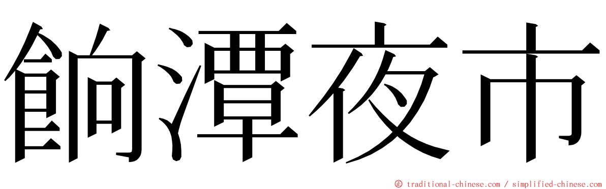 餉潭夜市 ming font