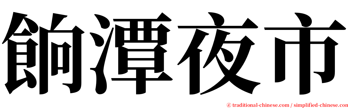 餉潭夜市 serif font