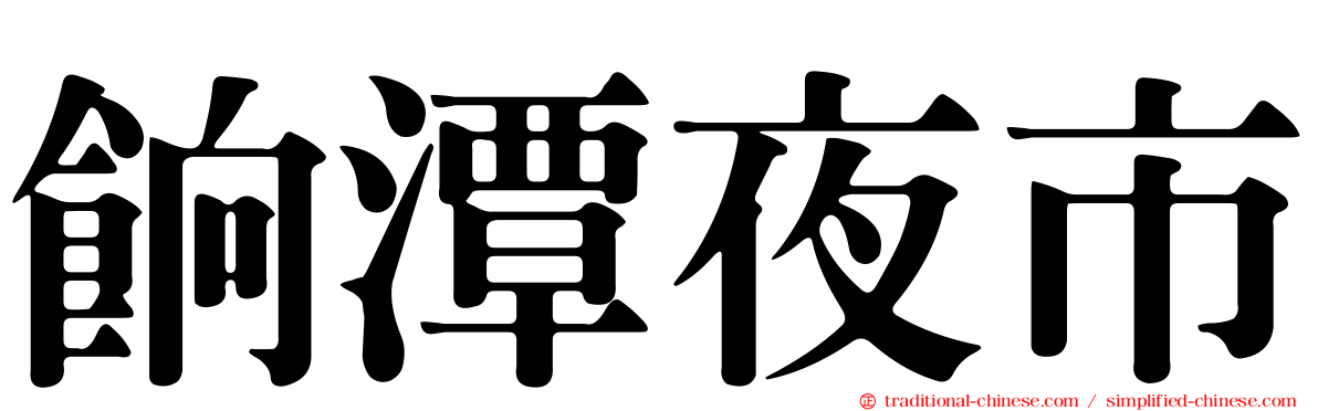 餉潭夜市