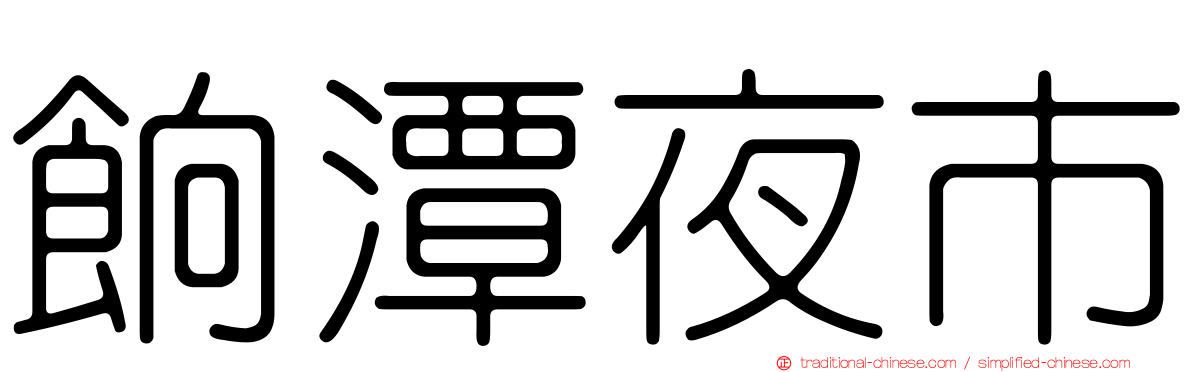 餉潭夜市