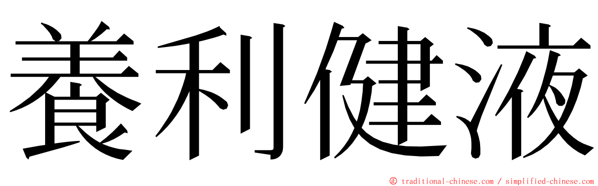 養利健液 ming font