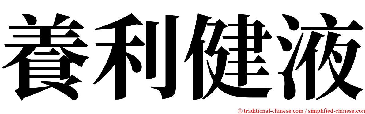 養利健液 serif font