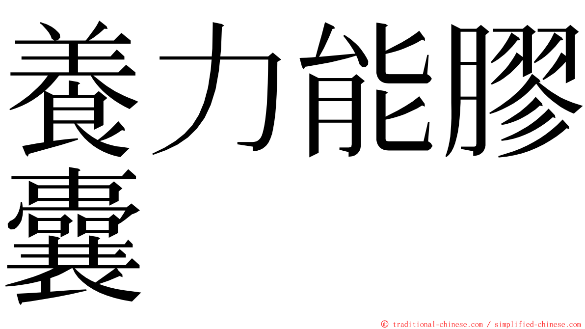 養力能膠囊 ming font