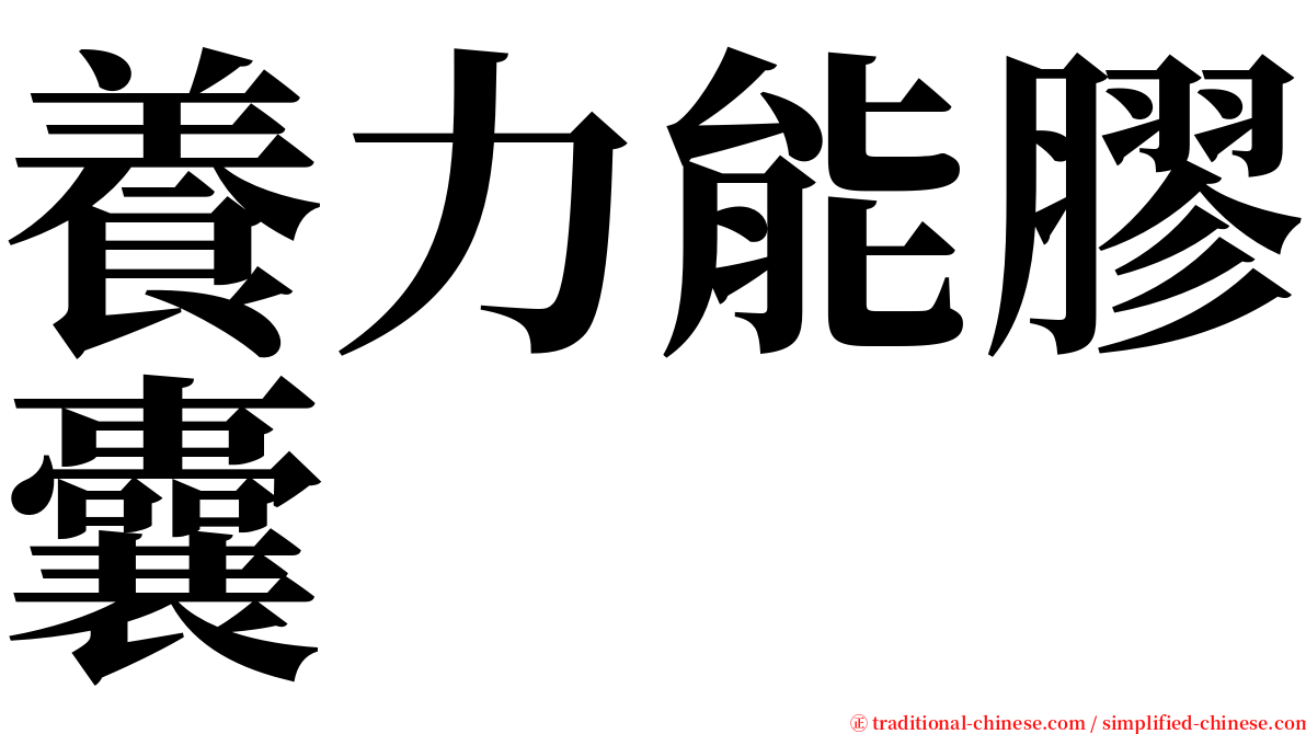 養力能膠囊 serif font