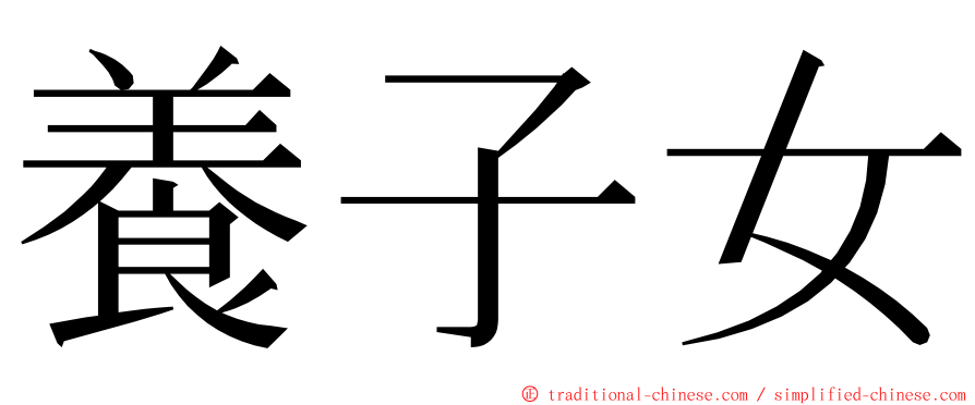 養子女 ming font