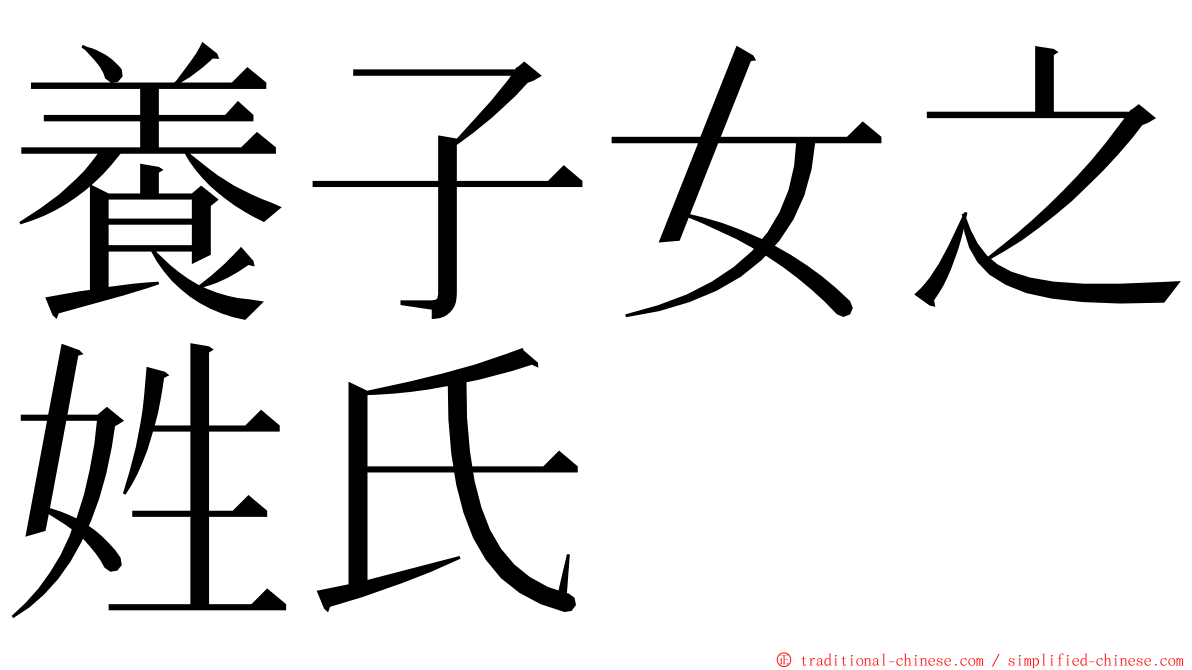 養子女之姓氏 ming font