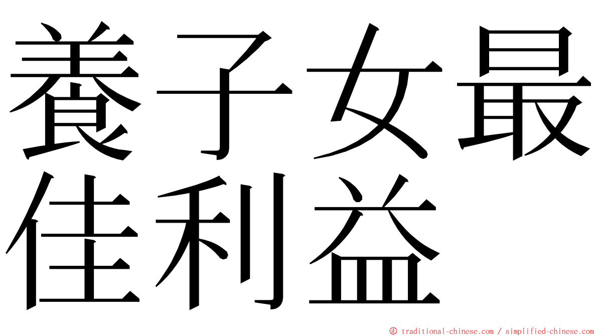 養子女最佳利益 ming font