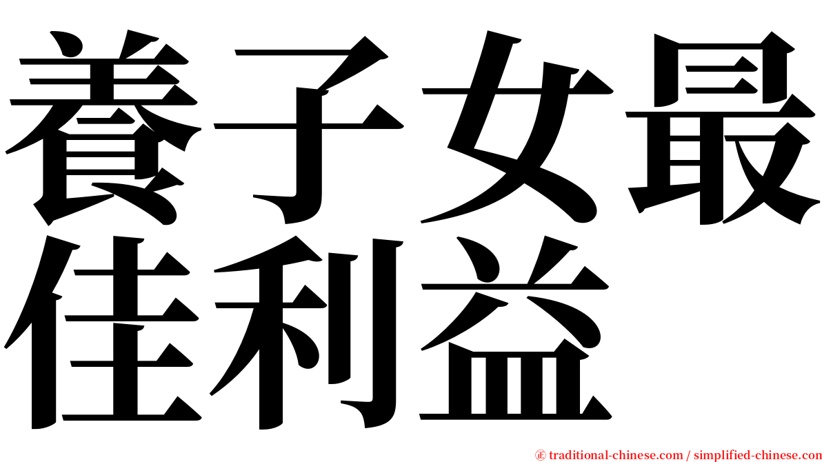 養子女最佳利益 serif font