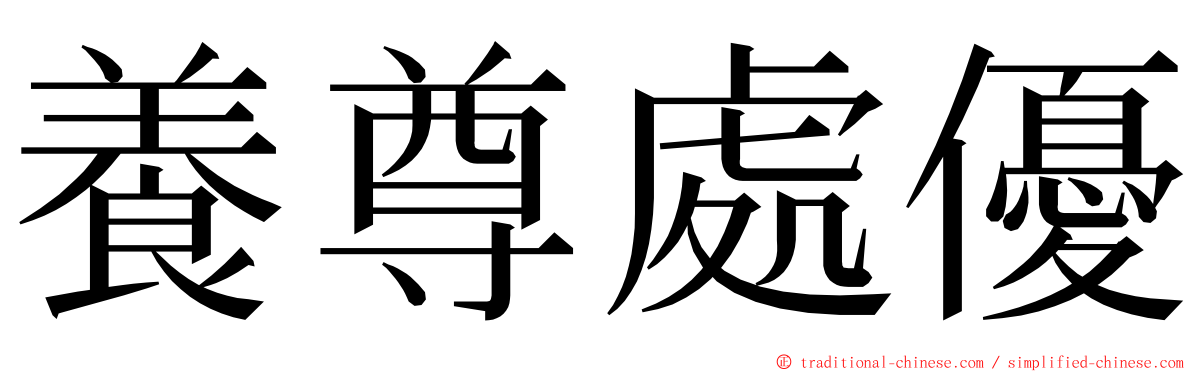 養尊處優 ming font