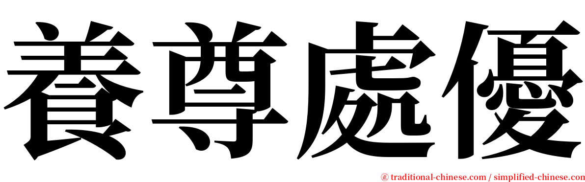 養尊處優 serif font