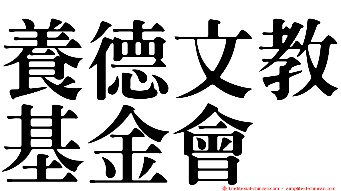 養德文教基金會