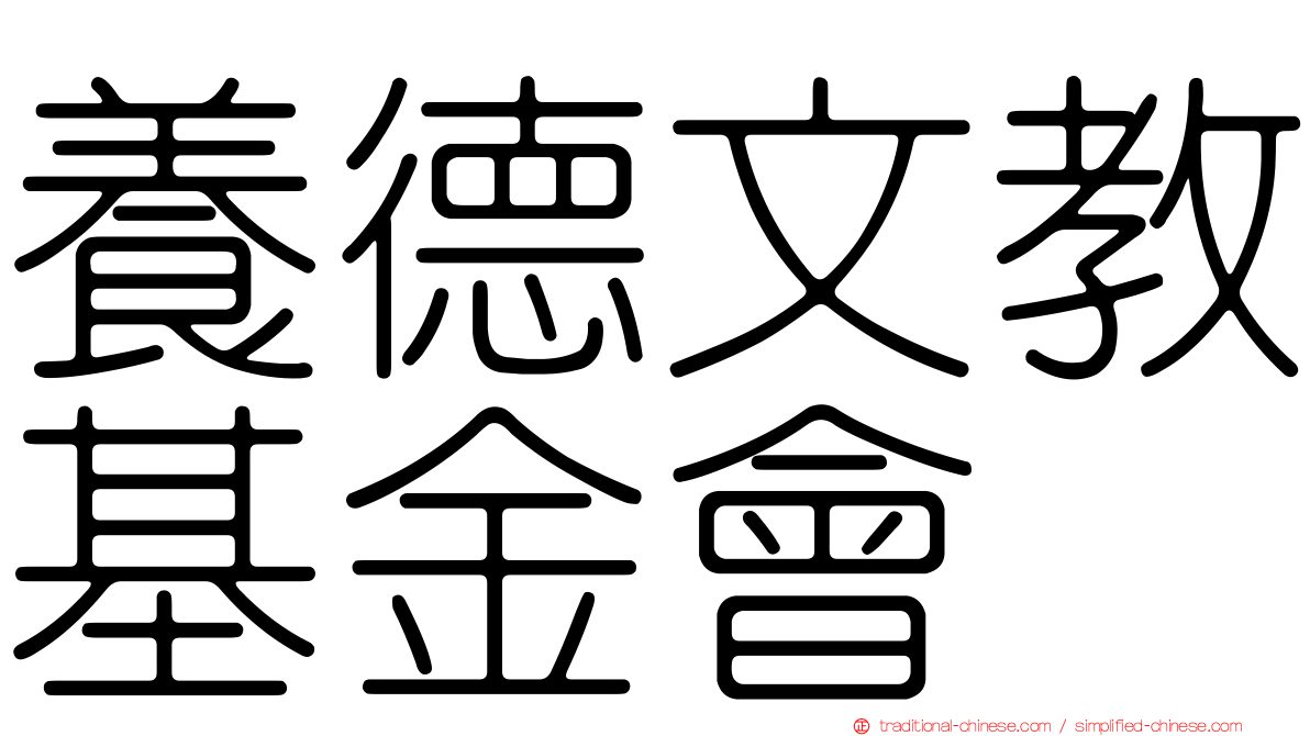 養德文教基金會