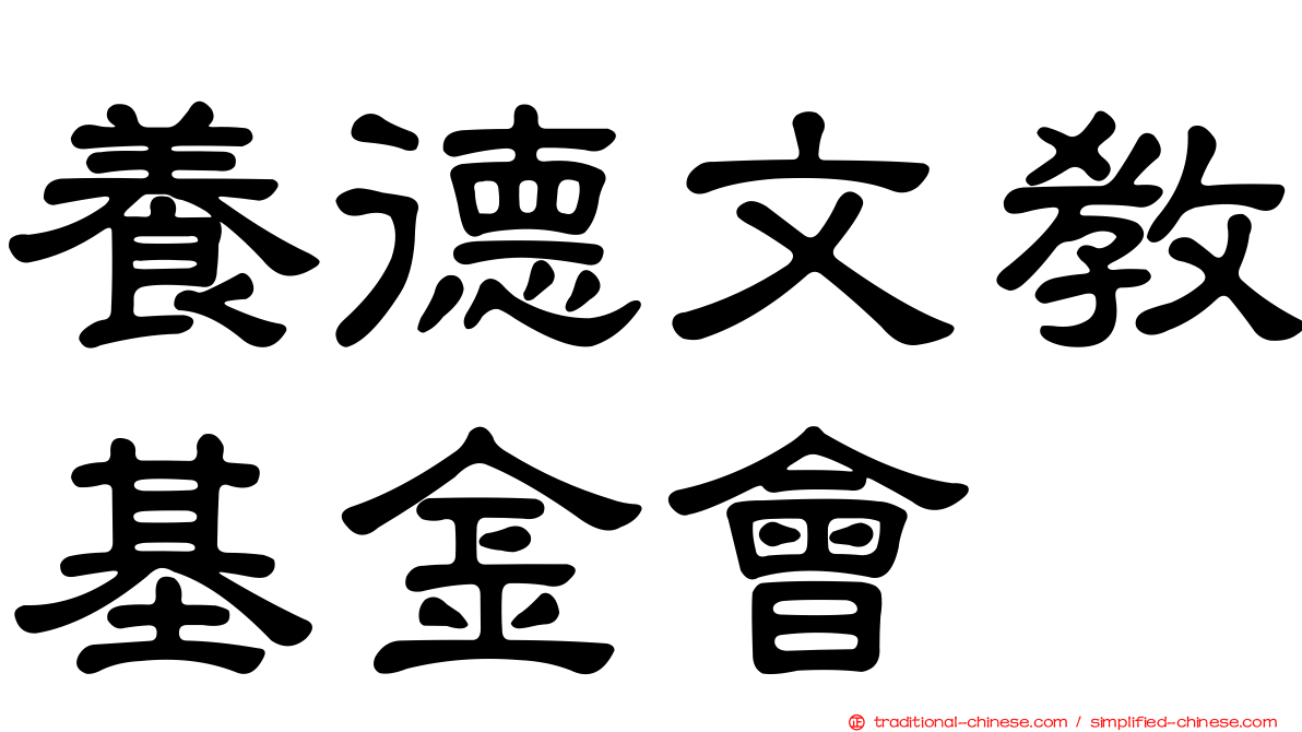 養德文教基金會
