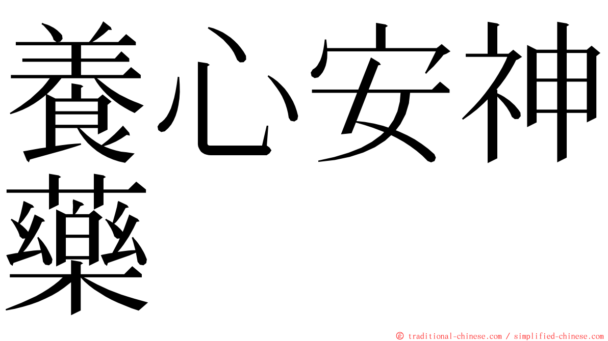 養心安神藥 ming font