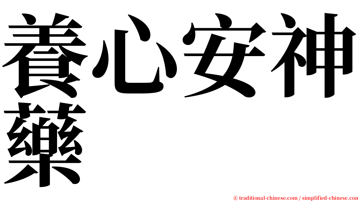 養心安神藥 serif font