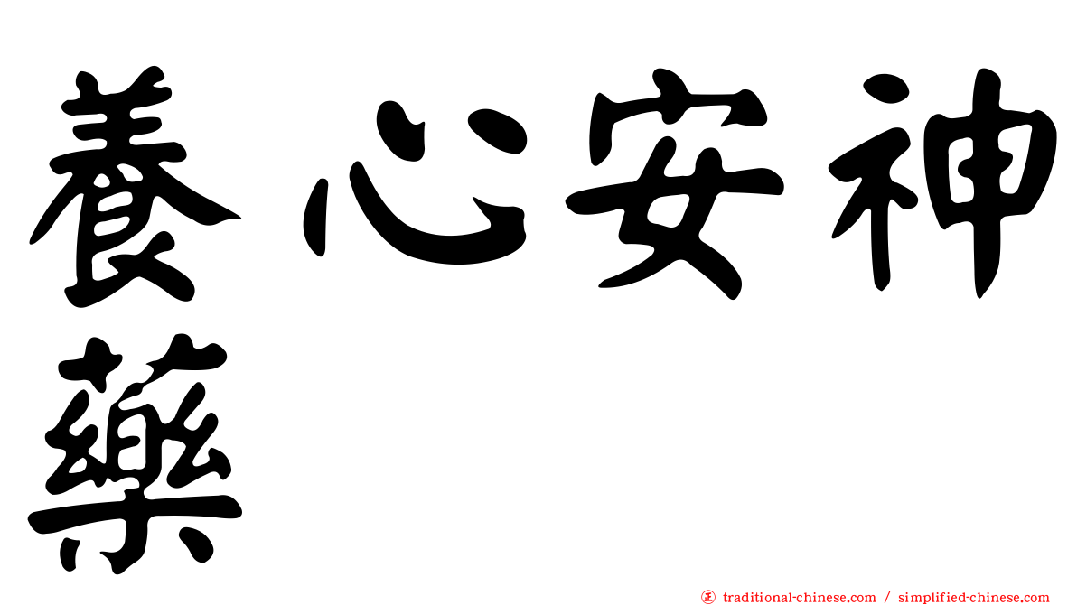 養心安神藥