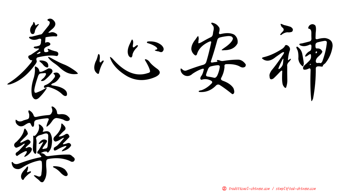 養心安神藥