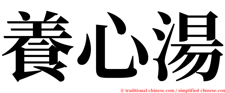 養心湯 serif font