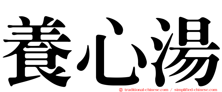 養心湯