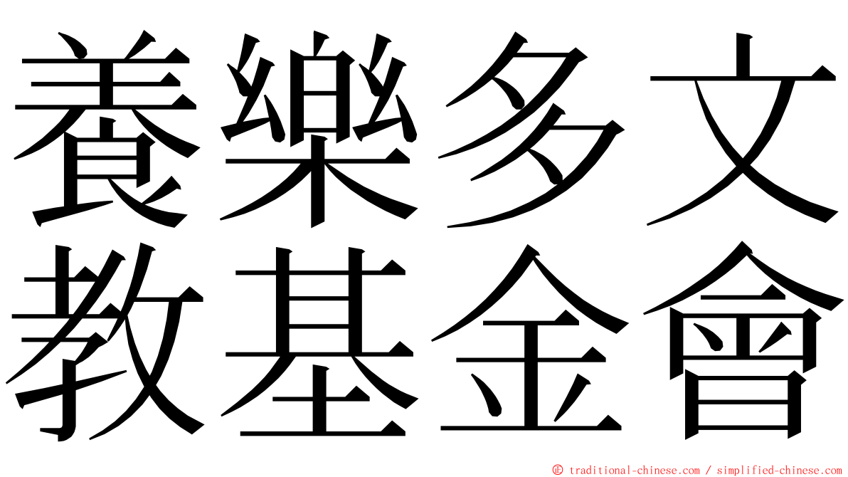 養樂多文教基金會 ming font