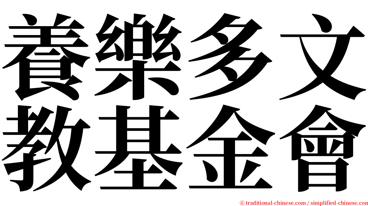 養樂多文教基金會 serif font