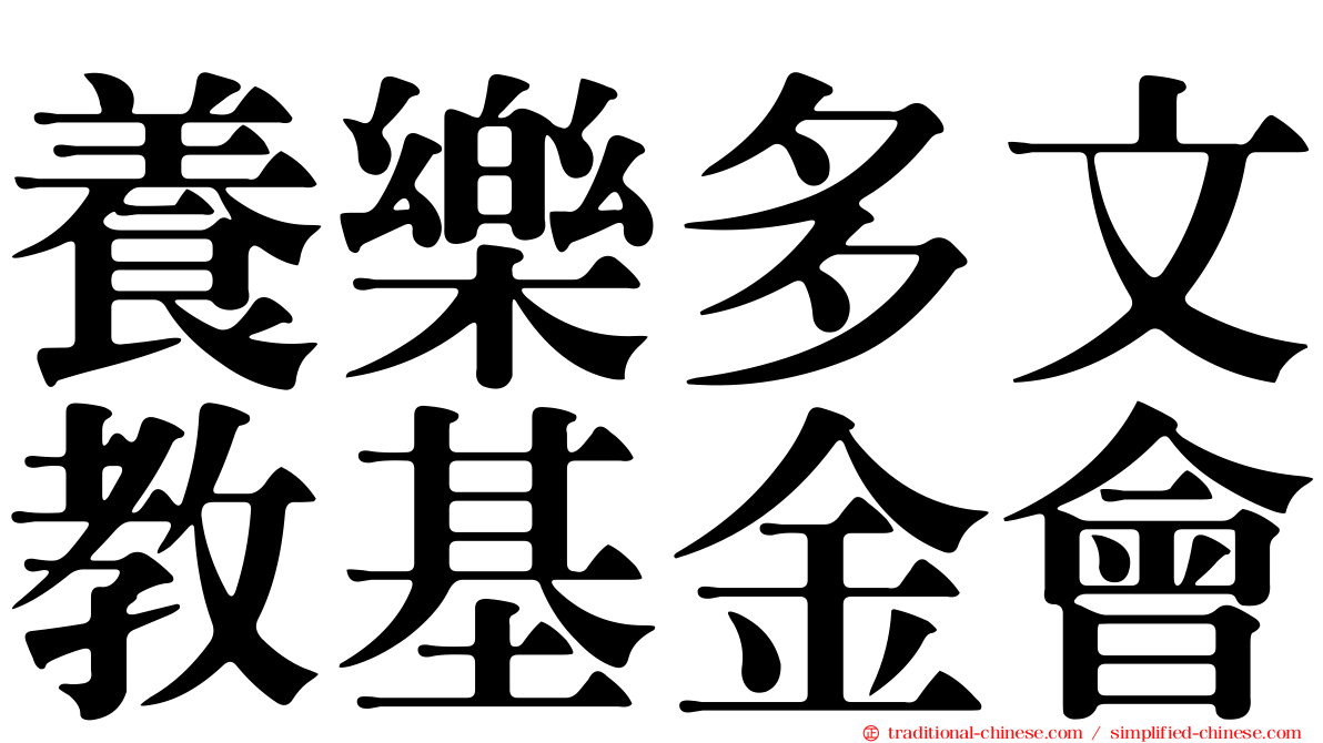 養樂多文教基金會