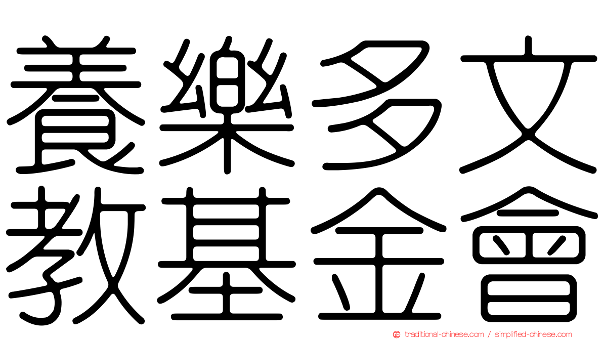 養樂多文教基金會