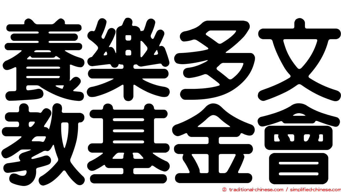養樂多文教基金會