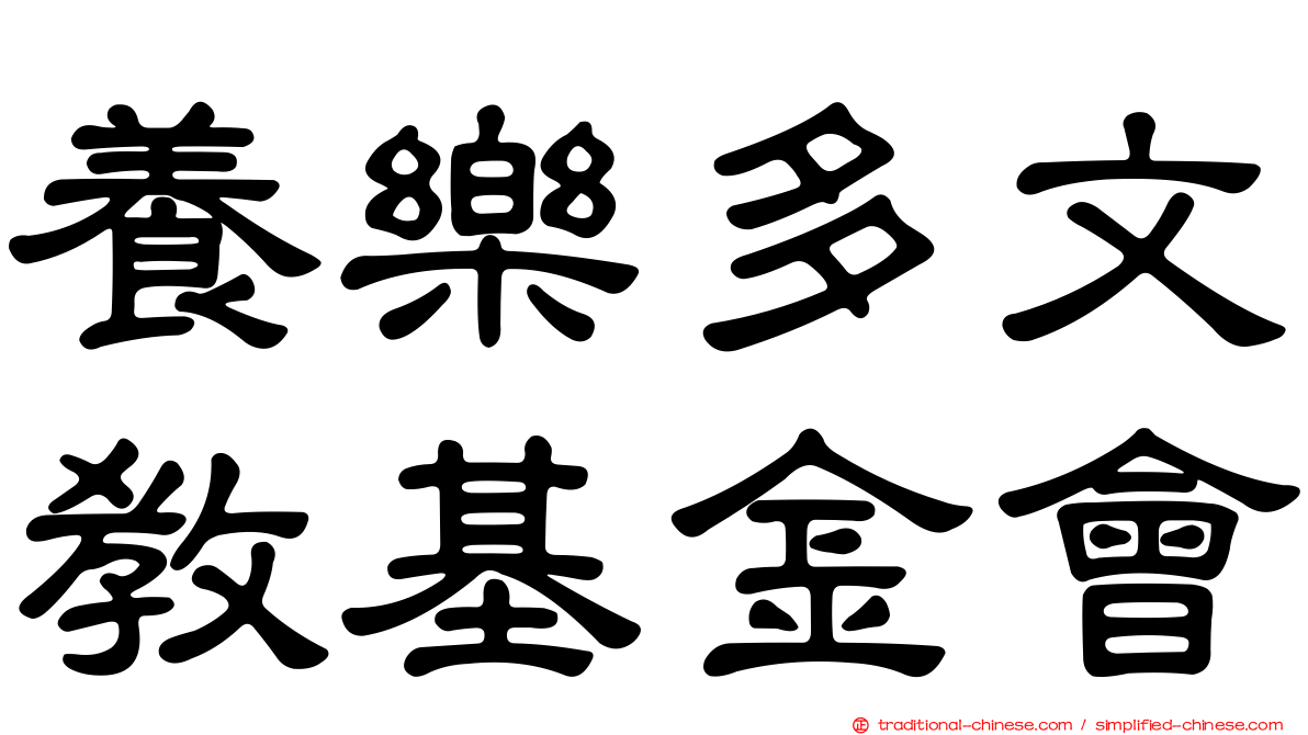 養樂多文教基金會