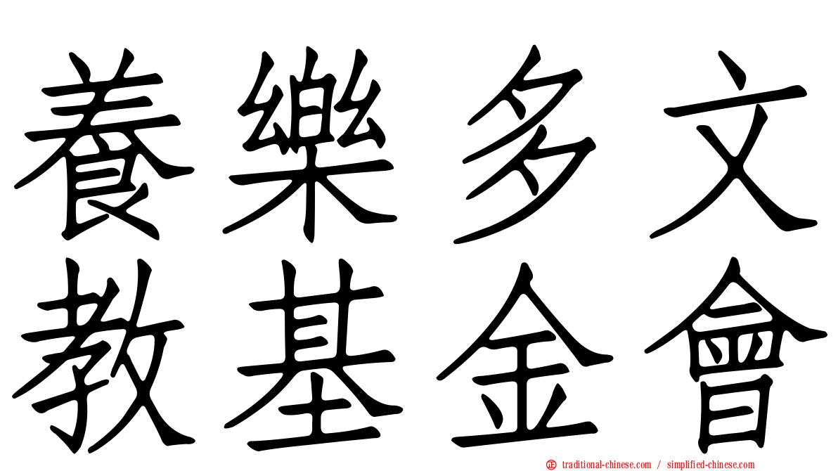 養樂多文教基金會