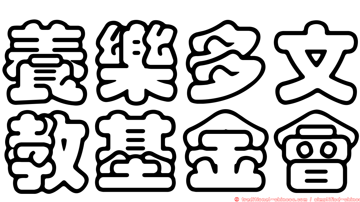 養樂多文教基金會