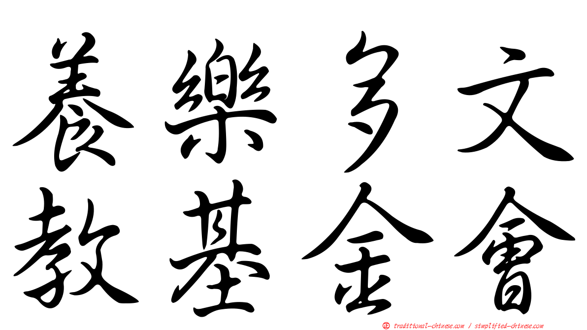 養樂多文教基金會