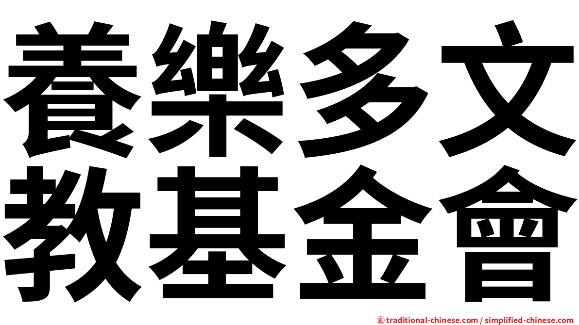 養樂多文教基金會