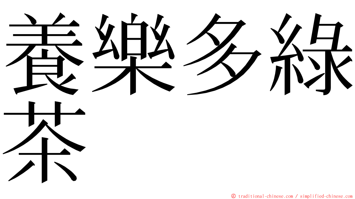 養樂多綠茶 ming font