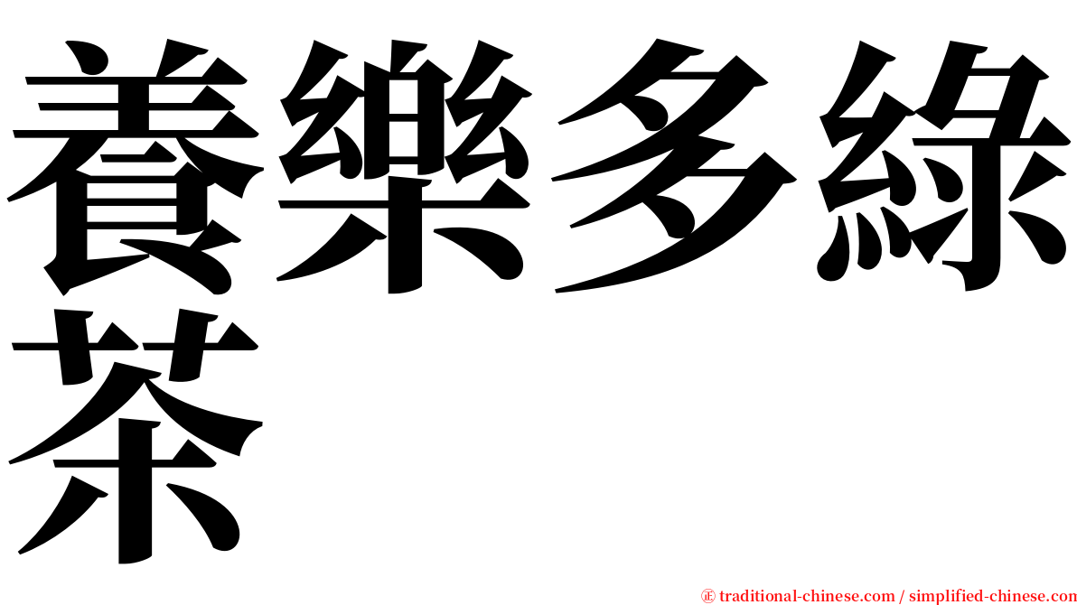 養樂多綠茶 serif font