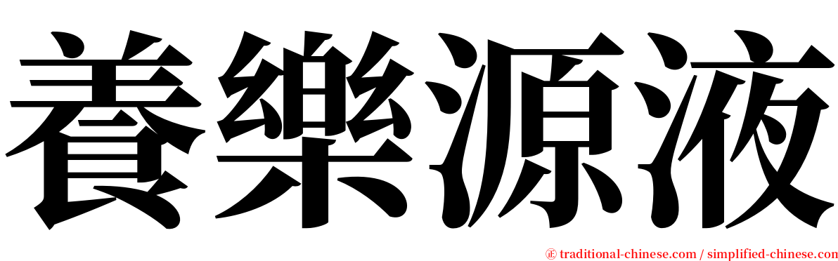 養樂源液 serif font