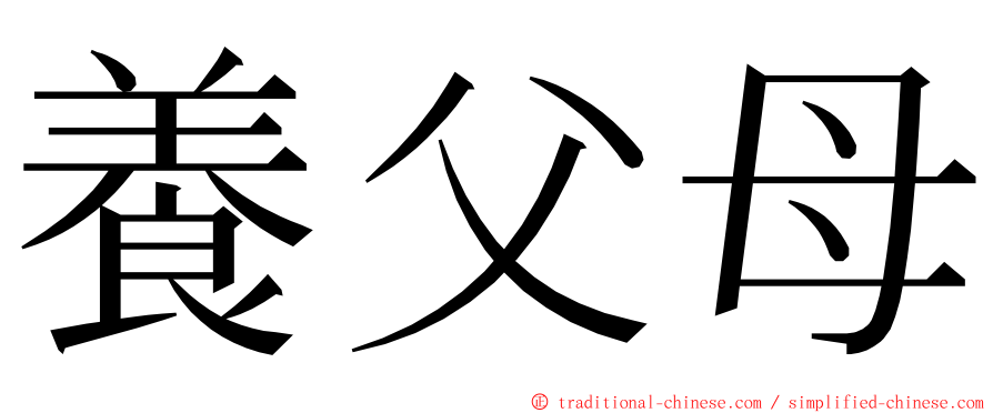 養父母 ming font