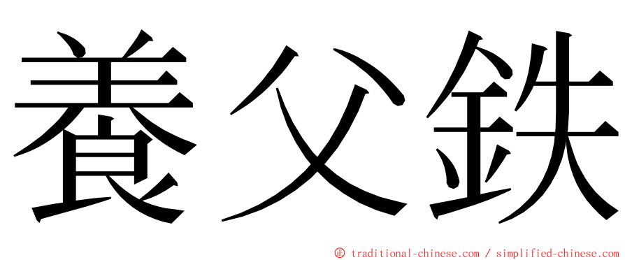 養父鉄 ming font