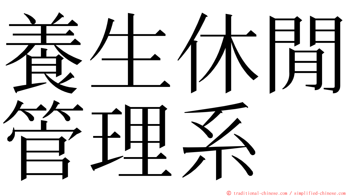 養生休閒管理系 ming font