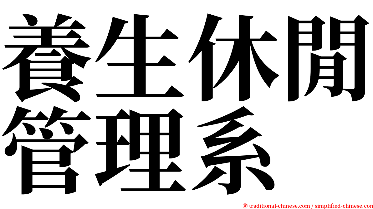 養生休閒管理系 serif font