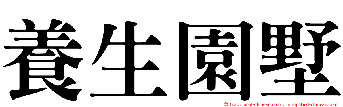 養生園墅