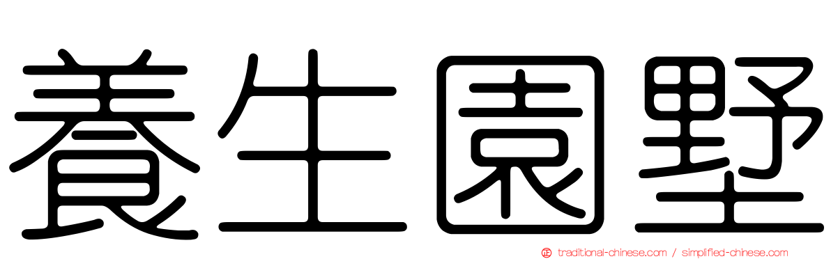 養生園墅