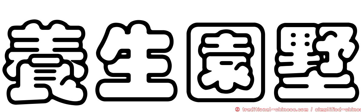 養生園墅