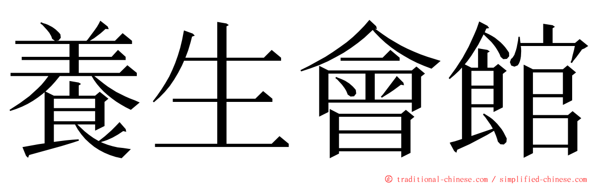 養生會館 ming font