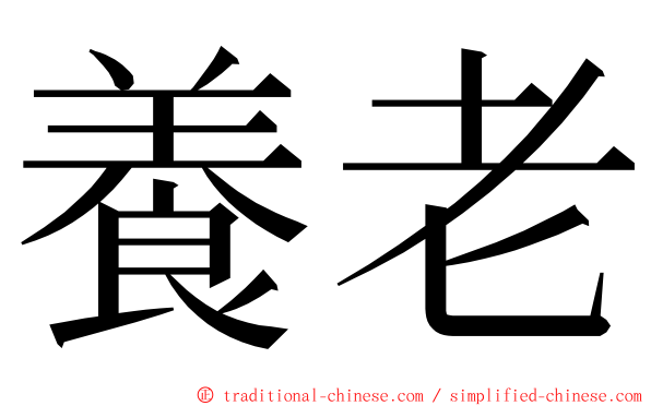 養老 ming font