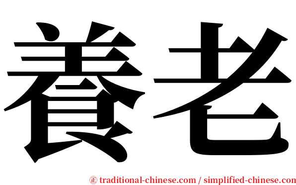 養老 serif font