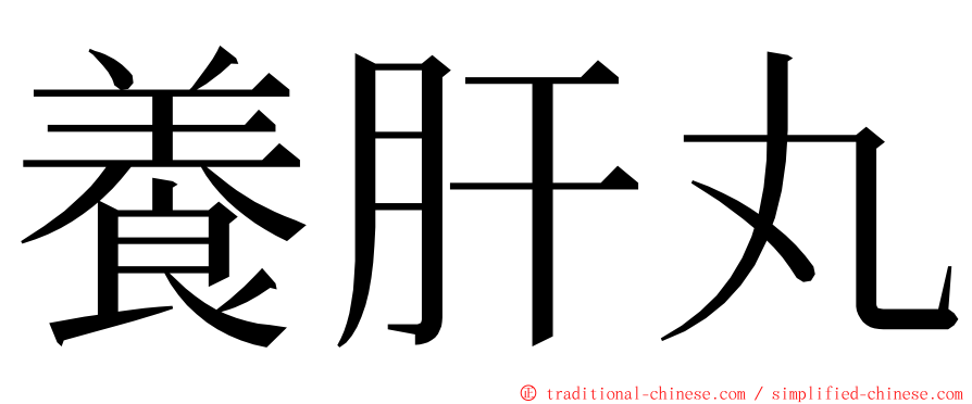 養肝丸 ming font